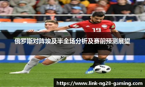 俄罗斯对阵埃及半全场分析及赛前预测展望