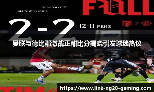 曼联与德比郡激战正酣比分揭晓引发球迷热议