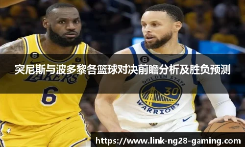 突尼斯与波多黎各篮球对决前瞻分析及胜负预测